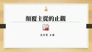 S369顛覆主從的止觀20230610