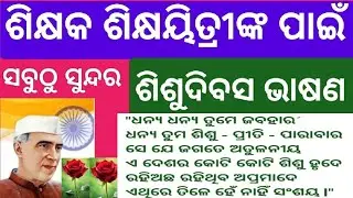   Children's Day Speech For Teachers l Teachers Day Speech in Odia For Teachers l Children's day l
