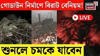 Kolkata Fire News LIVE | ভয়াবহ আগুন, গোডাউন নির্মাণে পদে পদে বেনিয়ম! |Bangla News
