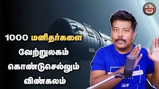 Chrysalis: The 400-Year Starship | 400 ஆண்டு நட்சத்திரப் பயணம் | sfit | Tamil