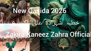 New Qasida  2026 خطبہ شہزادہ علی اکبر  ع میدان  کربلا  zakira Kaneez Zahra Official 