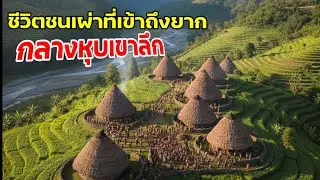 ชีวิตชนเผ่าที่เข้าถึงยาก กลางหุบเขาลึก