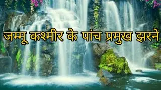 famous 5 waterfalls in Jammu Kashmir | waterfalls of jammu