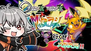 #18 【ポケモン】行くぜ！メガ次元！！　※ネタバレ注意【Vtuber】 #ポケモンZA