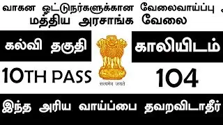 வாகன ஓட்டுநர்களுக்கான வேலைவாய்ப்பு அறிவிப்பு | மத்திய அரசாங்க வேலை |  JOIN INDIAN NAVY |JOBS COMPASS