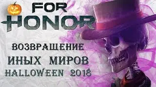 For Honor - Возвращение иных миров / Обзор ивента / Halloween 2018