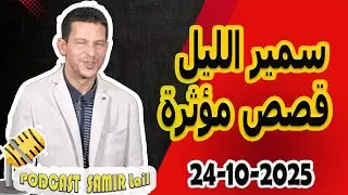 الحلقة الكاملة اليوم بودكاست سمير الليل Podcast Samir Lail 24/10/2025