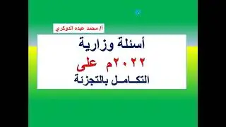 حل الأسئلة الوزارية 2022م على التكامل بالتجزئة