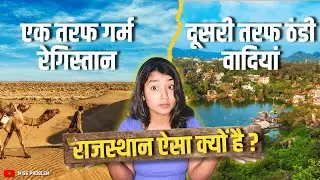 Thar desert vs aravalli mountains! क्यूं है राजस्थान में इतनी diversity? || MISS PROBLEM||