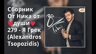 Сборник От Ника от ♥души♥ 279 - Я Грек (Alexandros Tsopozidis)