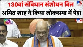 130th Constitutional Amendment Bill: 130वां संविधान संशोधन बिल Amit Shah ने किया लोकसभा में पेश
