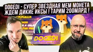 DOGEDI   СУПЕР ЗВЕЗДНАЯ МЕМ МОНЕТА ! ЖДЕМ ДИКИЕ ИКСЫ ! ТАРИМ 200млрд !