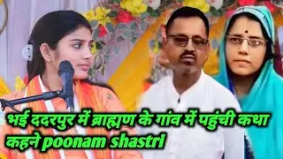 #ददरपुर ब्राह्मण के!!गांव में पहुंची !!पूनम शास्त्री कथा कहने//03/07/2025/poonam shsatri