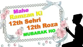 Ramzan Ki 12th Sehri or 12 th Roza Mubarak  barvi sehri 12 roza mubarak status