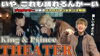 【キンプリ】 プロダンサーが解説する King & Prince 'Theater' あの振付師のダンスをここまで！？【リアクション&ダンス解説動画】