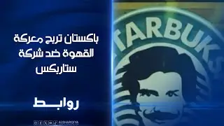 باكستان تربح معركة القهوة ضد شركة ستاربكس | روابط