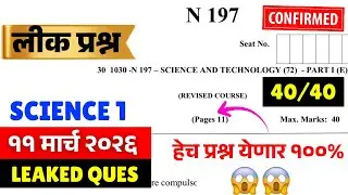 10th SSC Board 2026😱🚨| 11 March 2026 = Science 1 Leak*d Ques😱🔥| Score 40/40🔥| #sscboard2026 Update🚨🔥