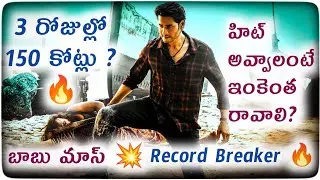 Sarkaru Vaari Paata 3 Days Collections || SVP 3 Days Worldwide Collections | Power Of Movie Lover ||