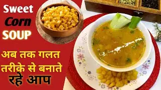 Sirf 10 Minutes Mein Sweet Corn Soup | Easy & Healthy Recipe| Sweet Corn Soup #food #soup