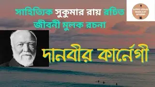 দানবীর কার্নেগী : সুকুমার রায় || Danbir Carnegie : Sukumar Ray | Andrew Carnegie #andrewcarnegie