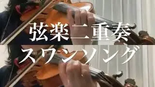 スワンソング/ヴァイオリン二重奏