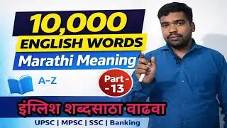 वाढवा तुमचा इंग्लिश शब्दसाठा | भाग -13 by sameer sir