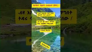 #amharicmotivation #motivation #amharic #personaldevelopment #newmotivation #ethiopianmotivation #yt