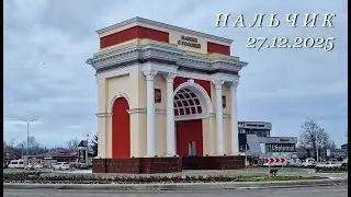Нальчик, 27.12.2025г.