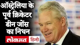 Dean Jones Death News: नहीं रहे Australian Cricket Legend डीन जोंस, 59 साल की उम्र में हुआ निधन