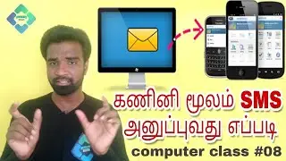 How to Send SMS   Messages from PC Computer to any Mobile Number Computer Class in Tamil #08