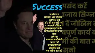 Success tips from elon musk. Success kaise milegi