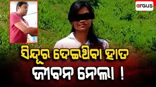 🔴Live | ସିନ୍ଦୂର ଦେଇଥିବା ହାତ ଜୀବନ ନେଲା ! | Lady Constable Missing Case | Argus News