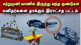 🔴சற்றுமுன்! வாணில் இருந்து வந்த குண்டுகள்/மனிதர்களை தாக்கும் இராட்சத பட்டம்/#பட்டத்திருவிழா