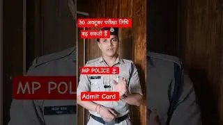 मध्यप्रदेशपुलिस कांस्टेबल एडमिट कार्ड mppolice constable exam postponed #mppolice #police #constable