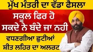 Today Punjabi News | ਸਕੂਲ ਫਿਰ ਹੋ ਸਕਦੇ ਨੇ ਬੰਦੇ | School Holiday News | ਪੰਜਾਬੀ ਖ਼ਬਰਾਂ | Punjabi news |