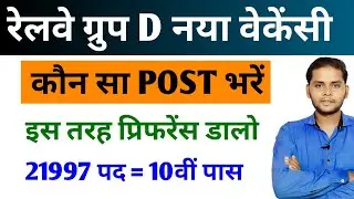 Railway Group D Post Preference 2026 | Railway Group D Vacancy 2026 | Railway Group D Post Details