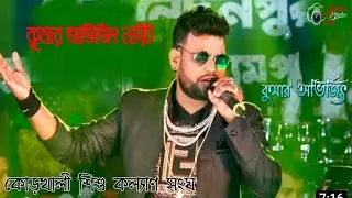 কুমার অভিজিৎ নাইট #হ্যাপি নাইট  অর্কেস্ট্রা লাইভ    //PATRA STUDIO LIVE