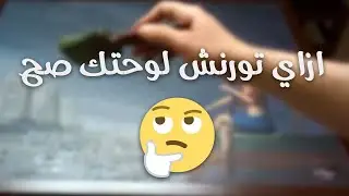 كيف تقوم بدهان لوحاتك الزيتية بـ الورنيش ؟