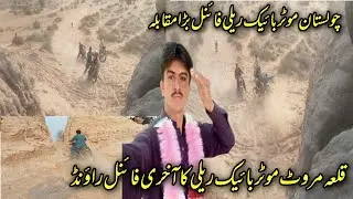 desertp motor bike rally final Bara mukabala Killa marot motor bike raili Ka aakhri final round