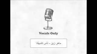ناس تشبهلنا - ماهر زين - بدون موسيقى | Nas Teshbehlena - Maher Zain - vocals only