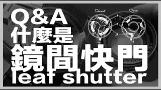Q&A什麼是鏡間快門leaf shutter