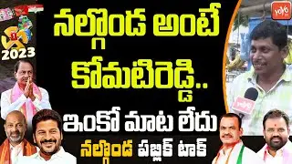 నల్గొండ అంటే కోమటిరెడ్డి..Nalgonda MLA Public Talk | Telangana Next CM Public Talk | CM KCR |YOYO TV