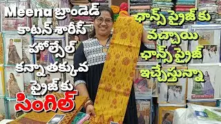 బ్రాండెడ్ ప్యూర్ కాటన్ శారీస్ ఛాన్స్ ఆఫర్ సేల్ 