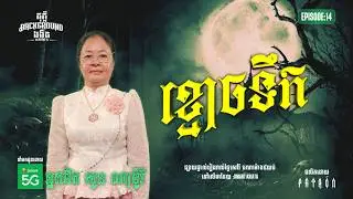 ខ្មោចទឹក​ | Full EP 14 | Season 05 | តុភ្លឺ Background ងងឹត