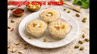 আসল খেজুরের গুড়ের পায়েস রেসিপি | শীতের স্পেশাল বাঙালি পায়েস | Traditional Bengali Payesh.