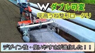 ダブル可変平高うね整形機　プロモーション【クボタ様】