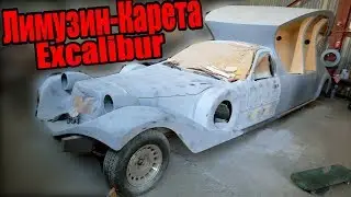 Самодельный лимузин, кузов сварен, как мы шпаклевали его и салон.