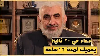 دعاء في 20 ثانية يحميك لمدة 12 ساعة