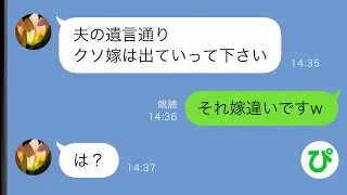 【LINE】亡くなった義父の遺言「クソ嫁の面倒はもう見ないで良い」→それを見た義母「遺言にもあるんだから、クソ嫁は出ていけ！w」しかし実は...【スカッと修羅場】