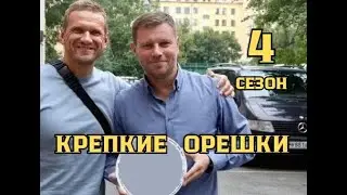 Крепкие орешки 4 Сезон 1 - 32 серия | Детектив | Премьера 2024 | Обзор